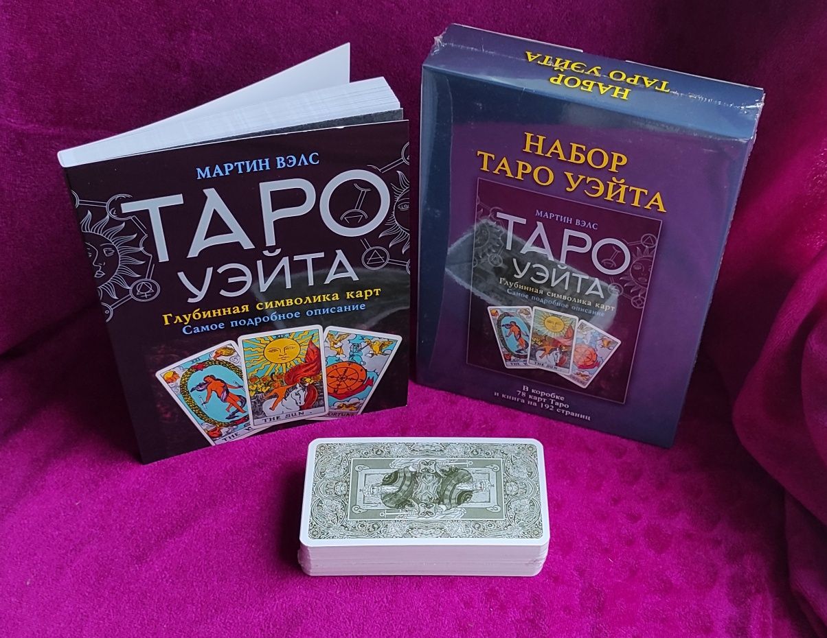Подарочный набор Таро Уэйта : колода Райдера+с книга "Таро Уэта"