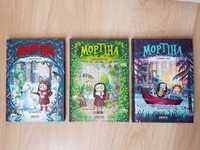 Комплект з трьох книг "Мортіна", нові