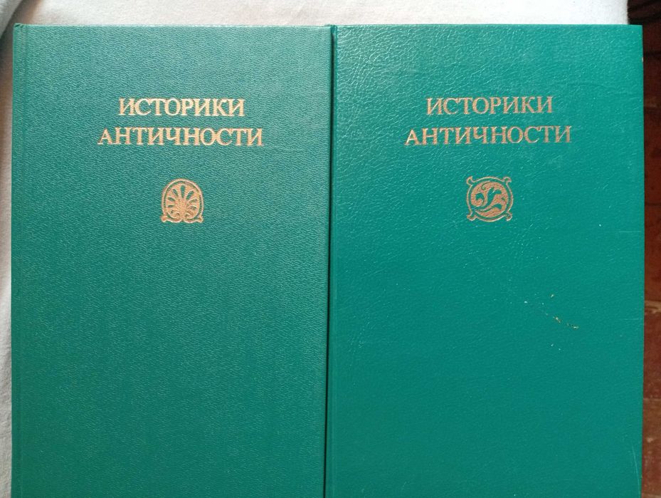 Историки Античности В Двух Томах. Отличное состояние.