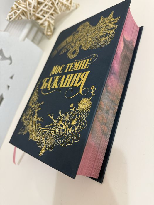 Моє темне бажання автор Л.Дж. Шен, Паркер С.Гантінгтон