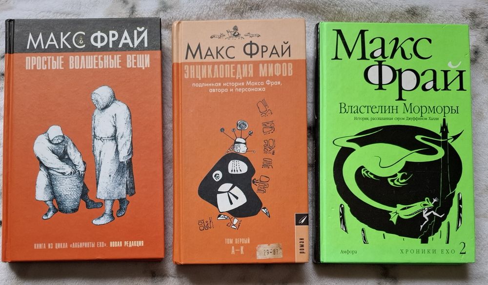 Макс Фрай. Лабиринты Ехо