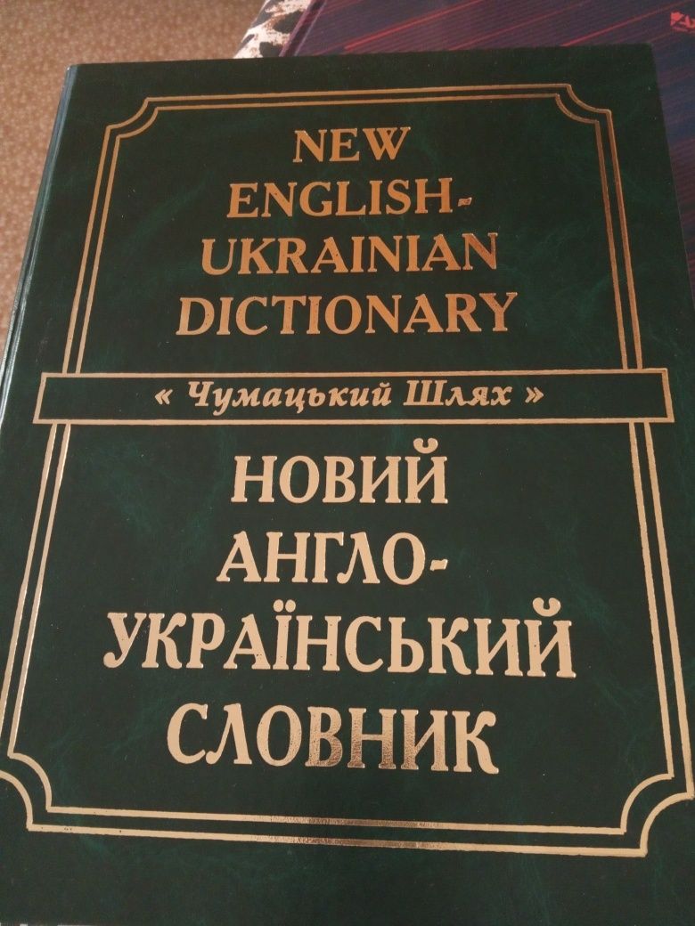 Англо-український великий словник