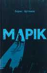 Марік книга про Маріуполь