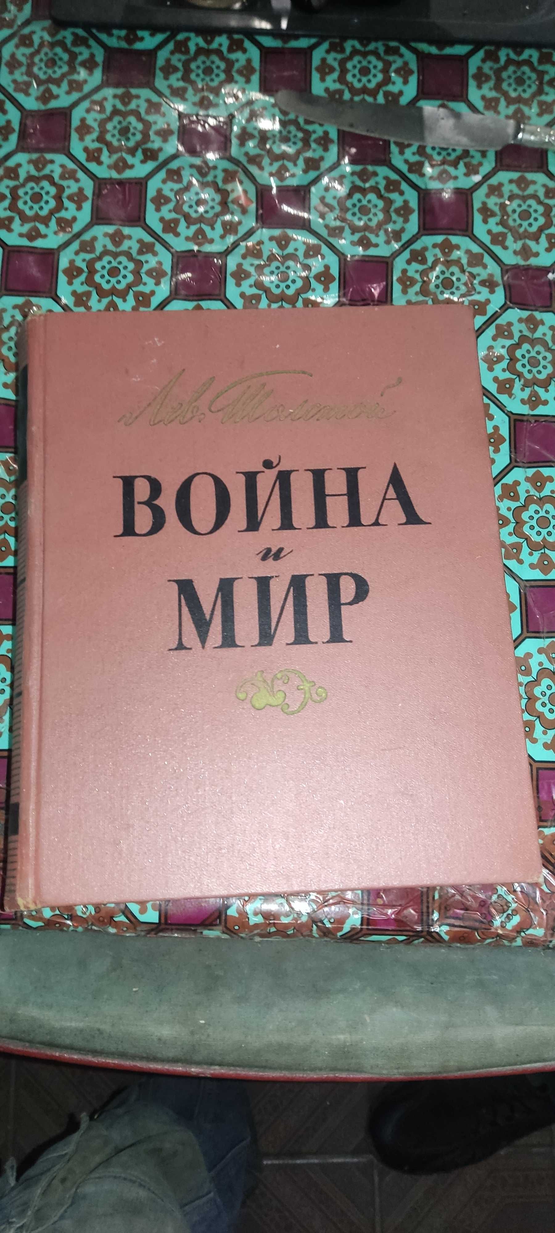 Книга война и мир 1-2 том