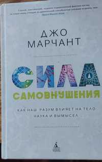 Сила самовнушения Джо Марчант