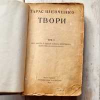 Тарас Шевченко Твори, том перший, 1918