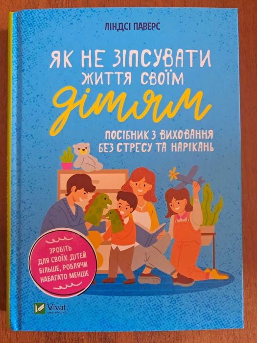 Як не зіпсувати життя своїм дітям. Посібник з виховання