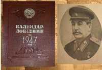 1947г. Календар довідник. Агитационная пропаганда режима Сталина