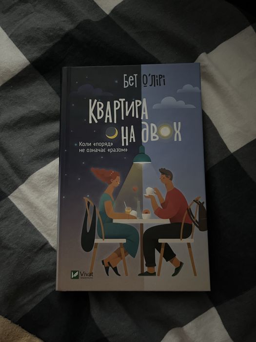 книжка любовний роман «квартира на двох» Б.Оʼлірі
