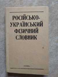 Російсько-український фізичний словник