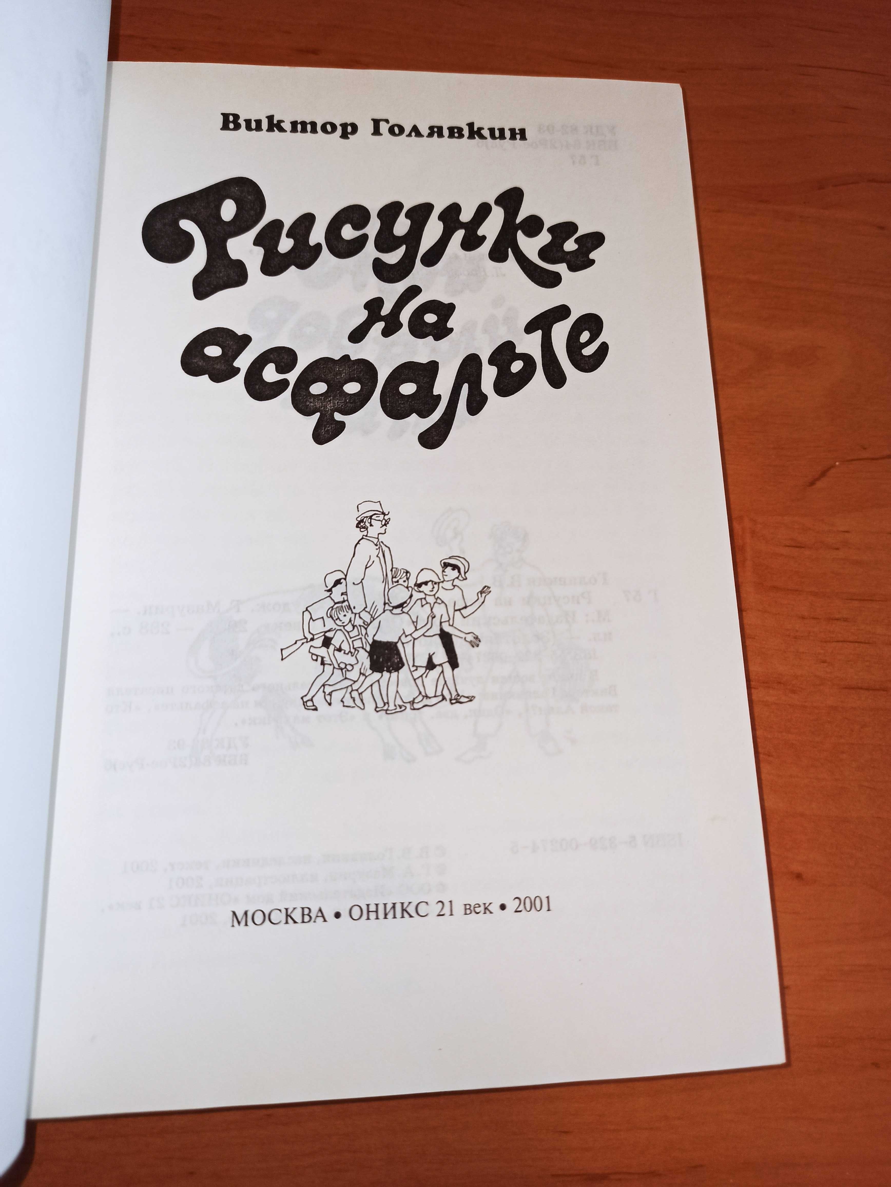 Виктор Голявкин Рисунки на асфальте Повести добрый папа
