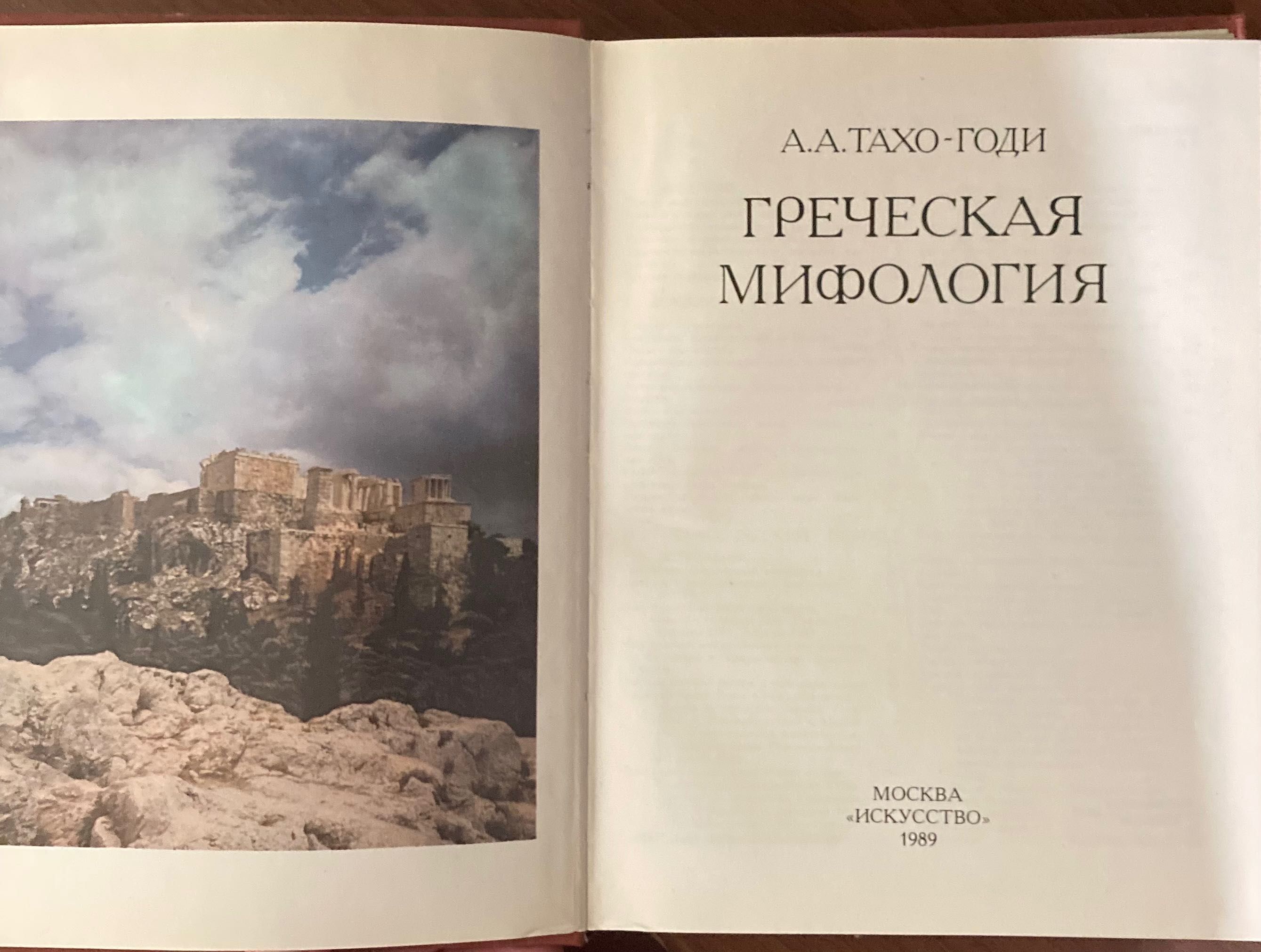 Греческая мифология (Тахо-Годи)