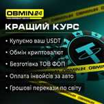 Обмін USDT, найкращий курс, купівля та криптовалют, каса ФРАНКІВСЬК