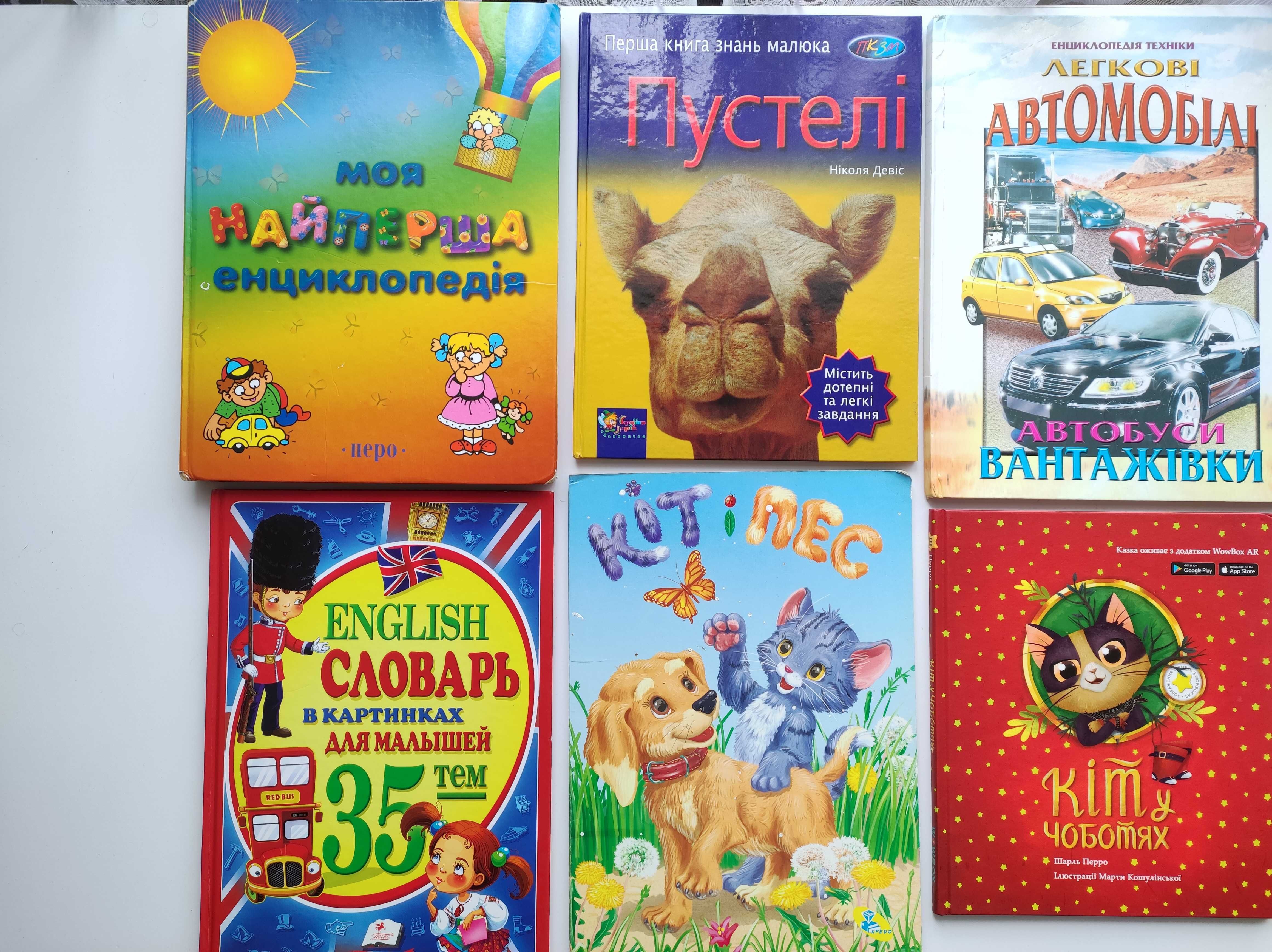 • Дитячі енциклопедії, навчальні та розважальні книги •