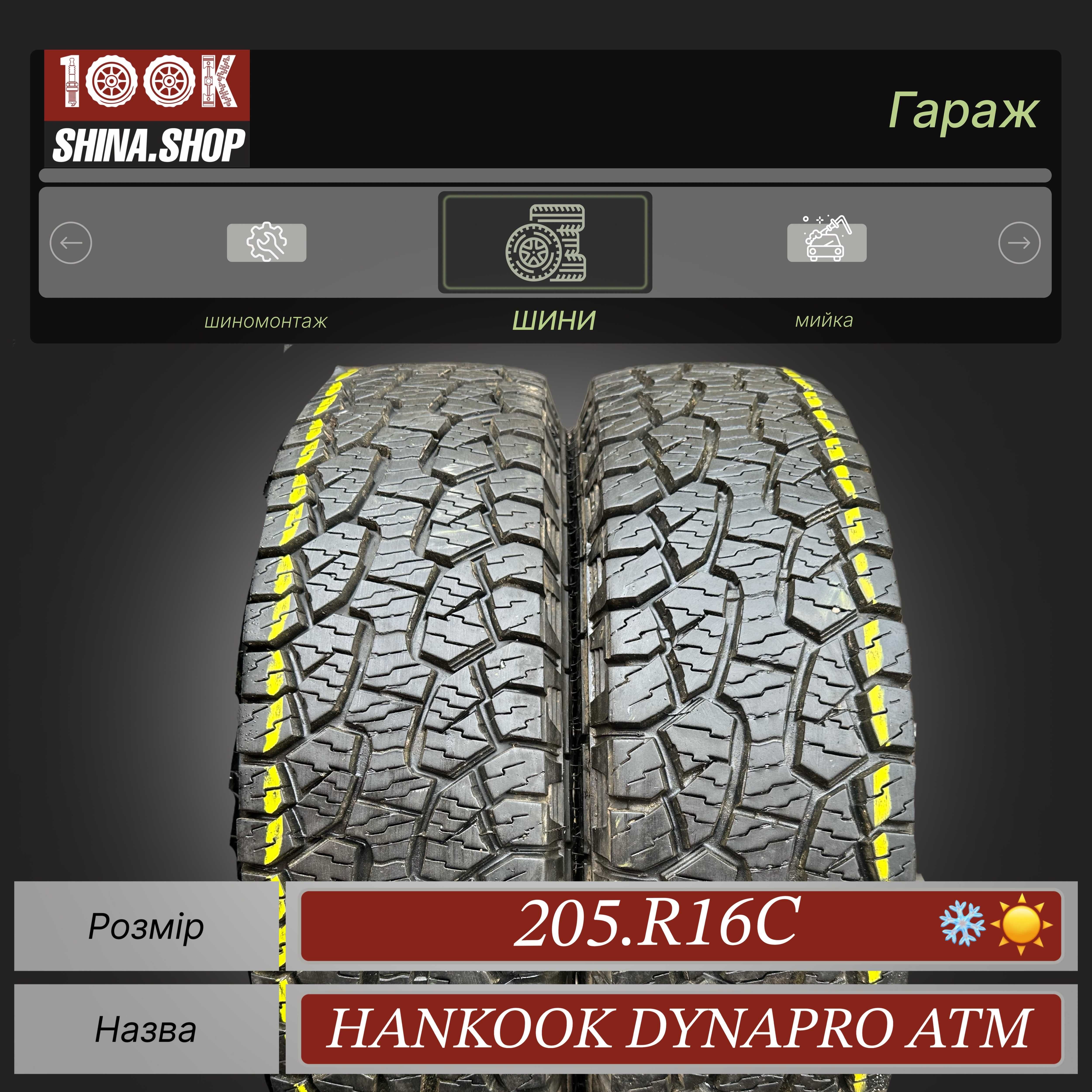 Шины БУ 205 R 16 C Hankook AT Полный профиль грязевые