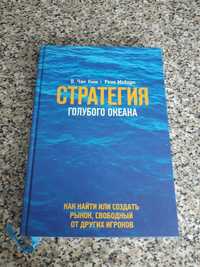 Продам книгу СТРАТЕГИЯ ГОЛУБОГО ОКЕАНА Чан Ким и Рене Моборн