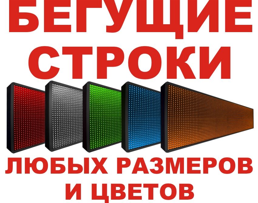 Бегущие строки. LED экраны. Светодиодные табло.