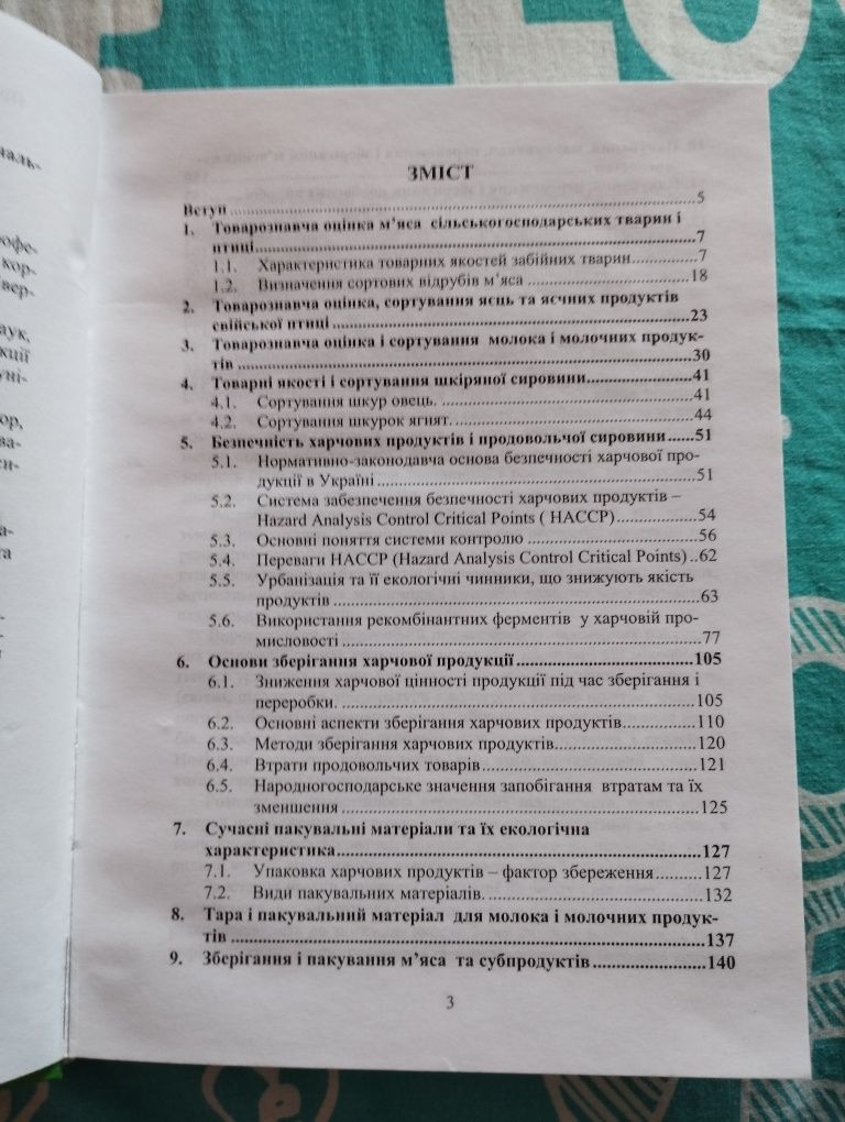 Товарознавство переробки продукції тваринництва підручник