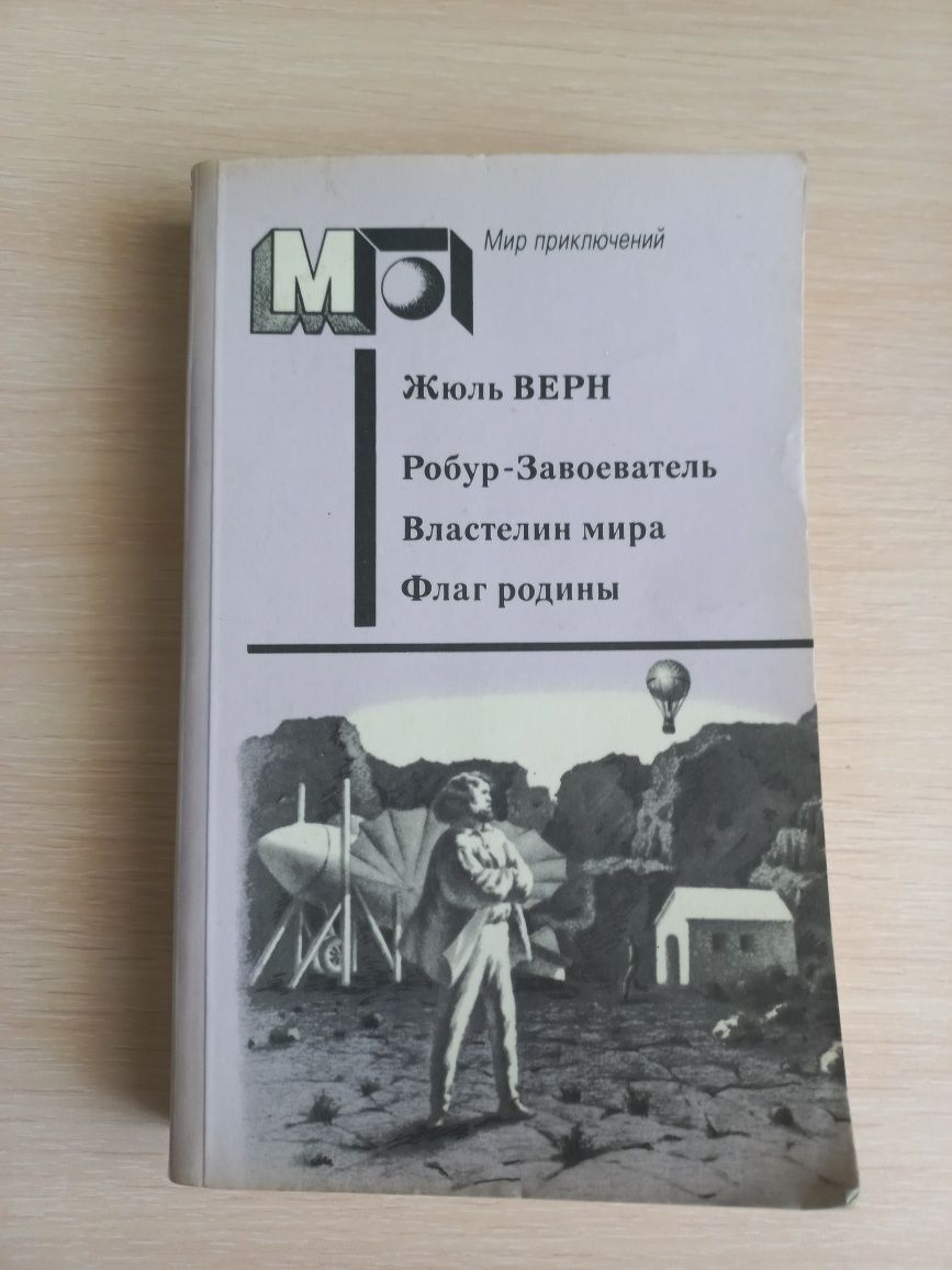 Жаль Верн, Збірка творів, 1987 р.