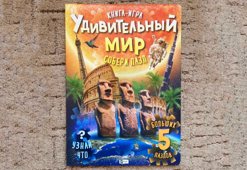 Удивительный мир. Книга-игра. Собери пазл. 5 пазлов внутри
