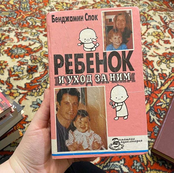 Книга "Ребенок и уход за ним", Бенджамин Спок