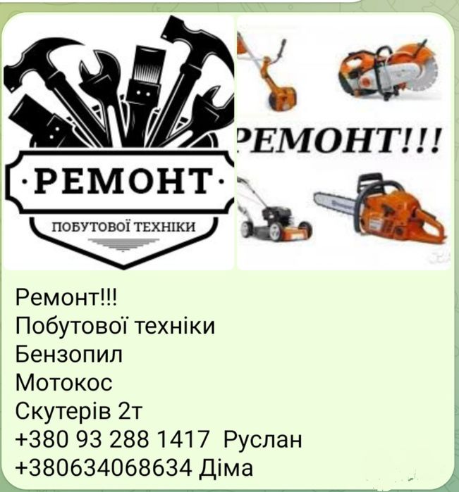 Ремонт!!! Бензокос, Бензопил,Скутерів, Побутової техніки!!!