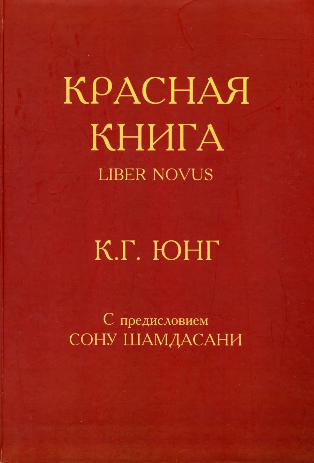 Красная книга. Liber Novus Юнг Карл Густав