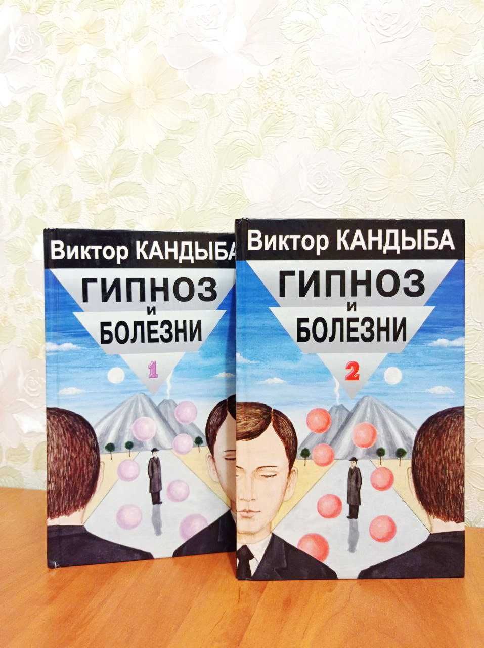 Книга Віктор Кандиба  - Гипноз и болезни  1 том  и 2 том