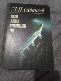 Л. П. Сабанеев. Жизнь и ловля пресноводных рыб. 1976 г.