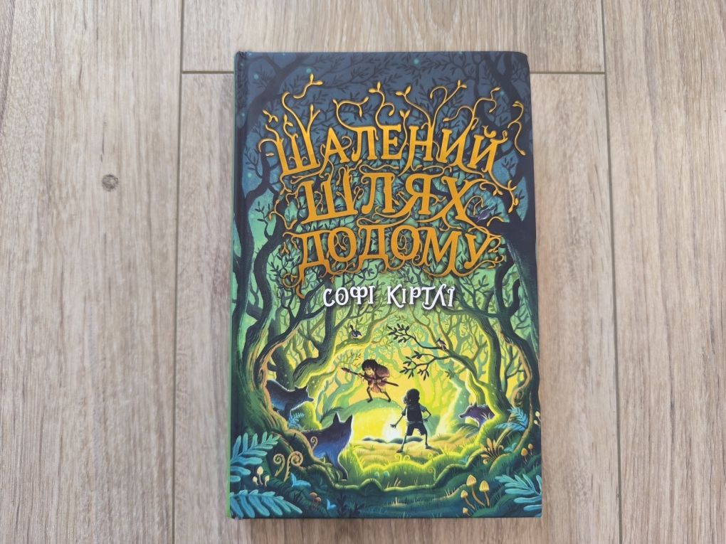 Книга Софі Куртлі "Шалений шлях додому" 8-12