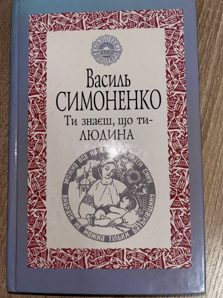 Василь Симоненко «Ти знаєш, що ти людина» 2005