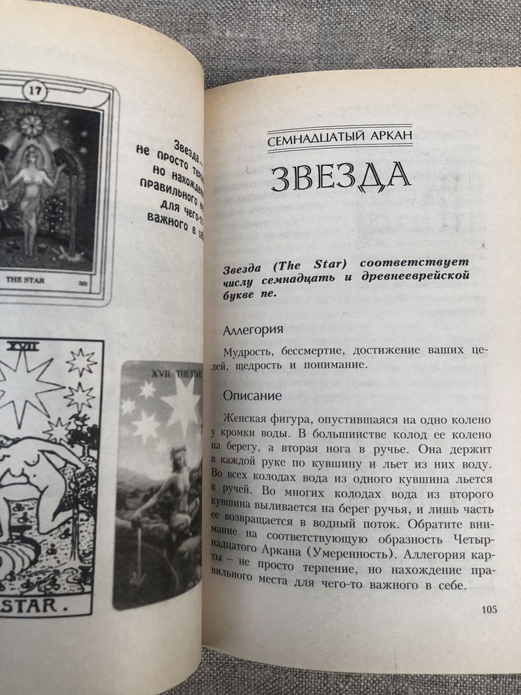 ТАРО. Практическое руководство для начинающих.