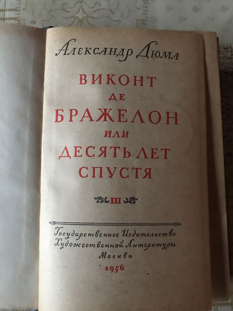 Александр Дюмп Викон Де Бражелон или Десять Лет Спустя 1956р