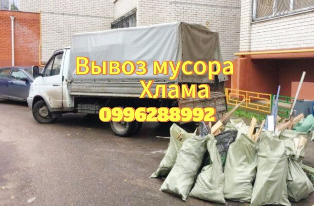 Вывоз мусора / Хлама / Старой мебели / Вивіз сміття / Харків та обл.