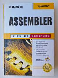 В. И. Юров - Assembler (Ассемблер) 2003р., (книга з програмування)