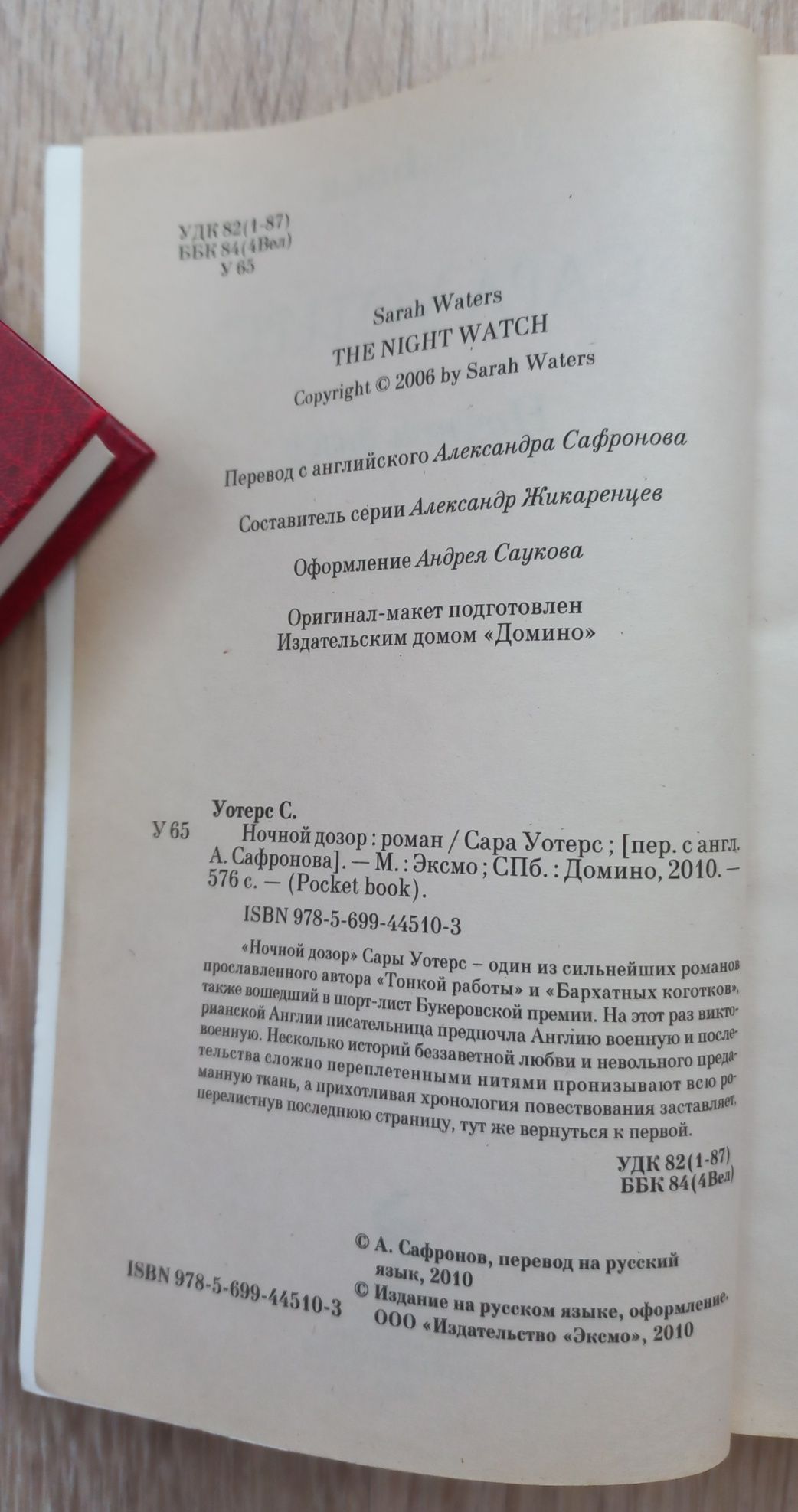 Ночной дозор. Сара Уотерс