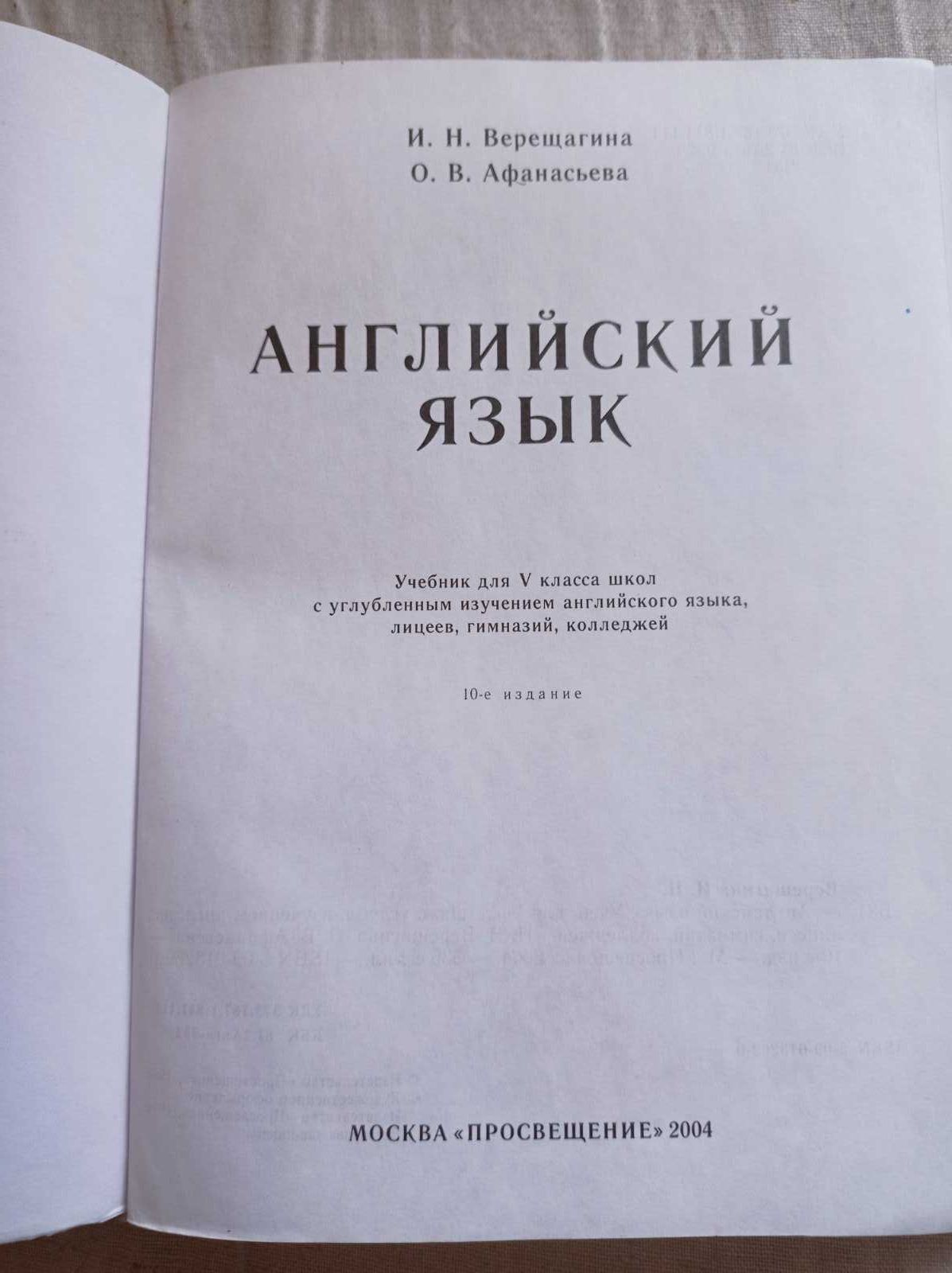 И.Н. Верещагина О.В. Афанасьева Английский Язык. Учебник для 5 класса