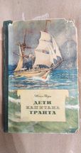 1955 состояние Жюль Верн Дети капитана Гранта