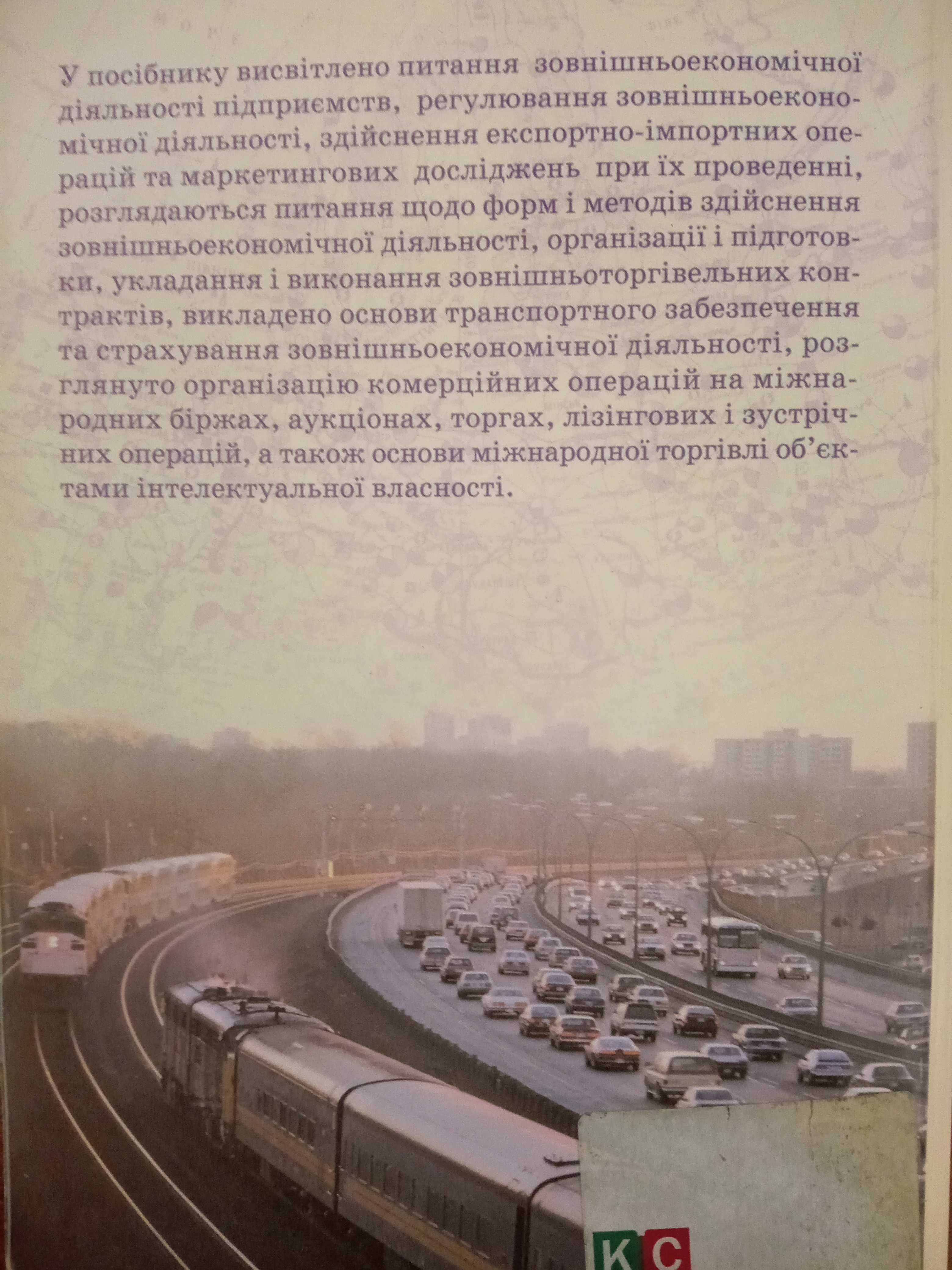 Основи зовнішньоекономічної діяльності навчальний посібник