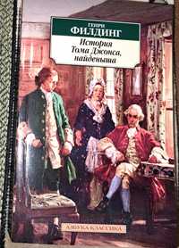 Генри Филдинг "История Тома Джонса, найденыша"