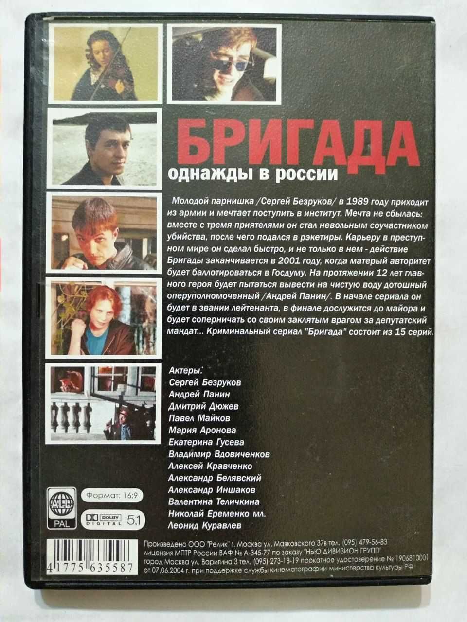 Бригада (2002) DVD. 15 серий