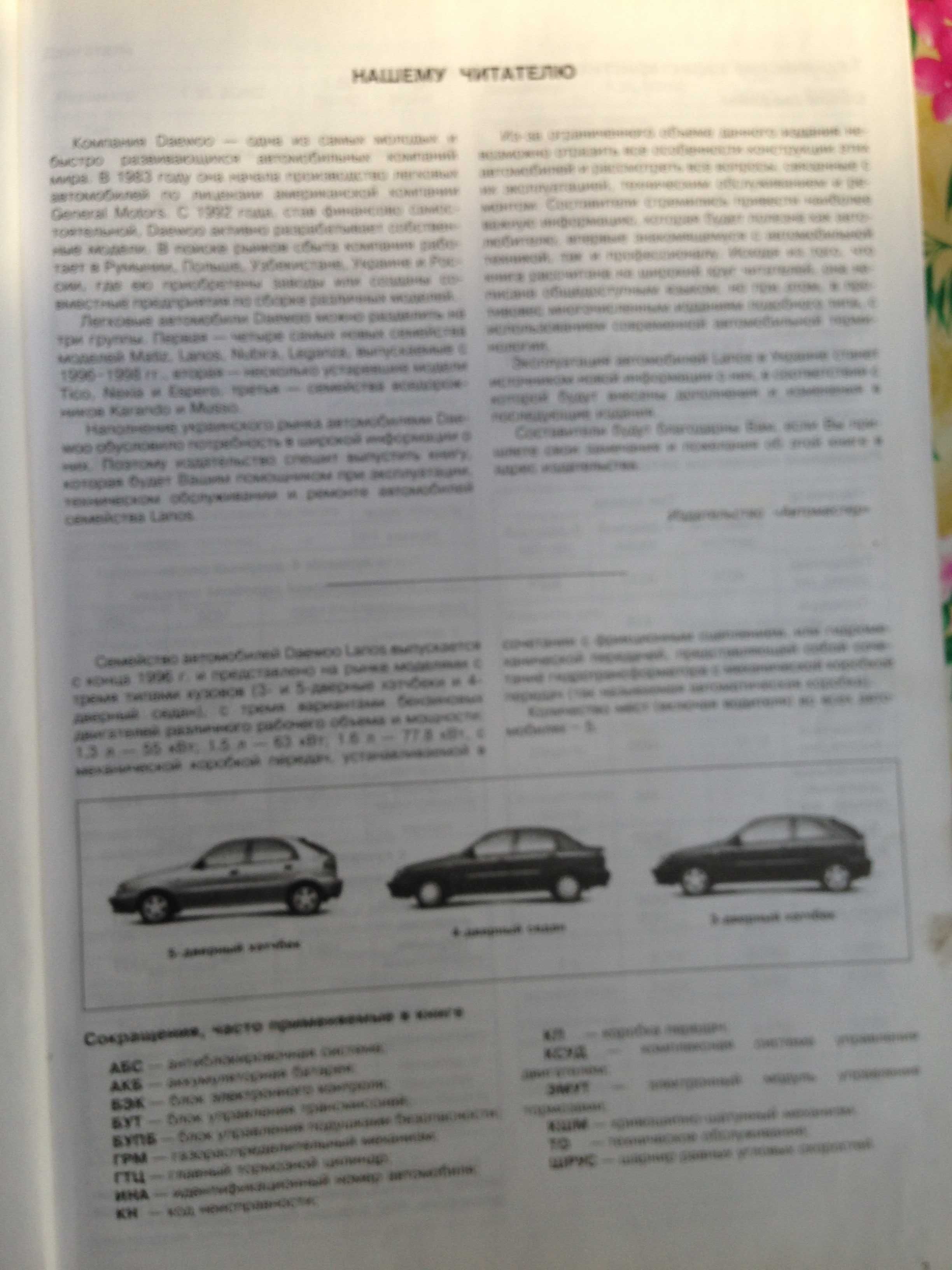 "Mitsubishi" , "Daewoo , Lanos ,Assol"  - ремонт и эксплуатация