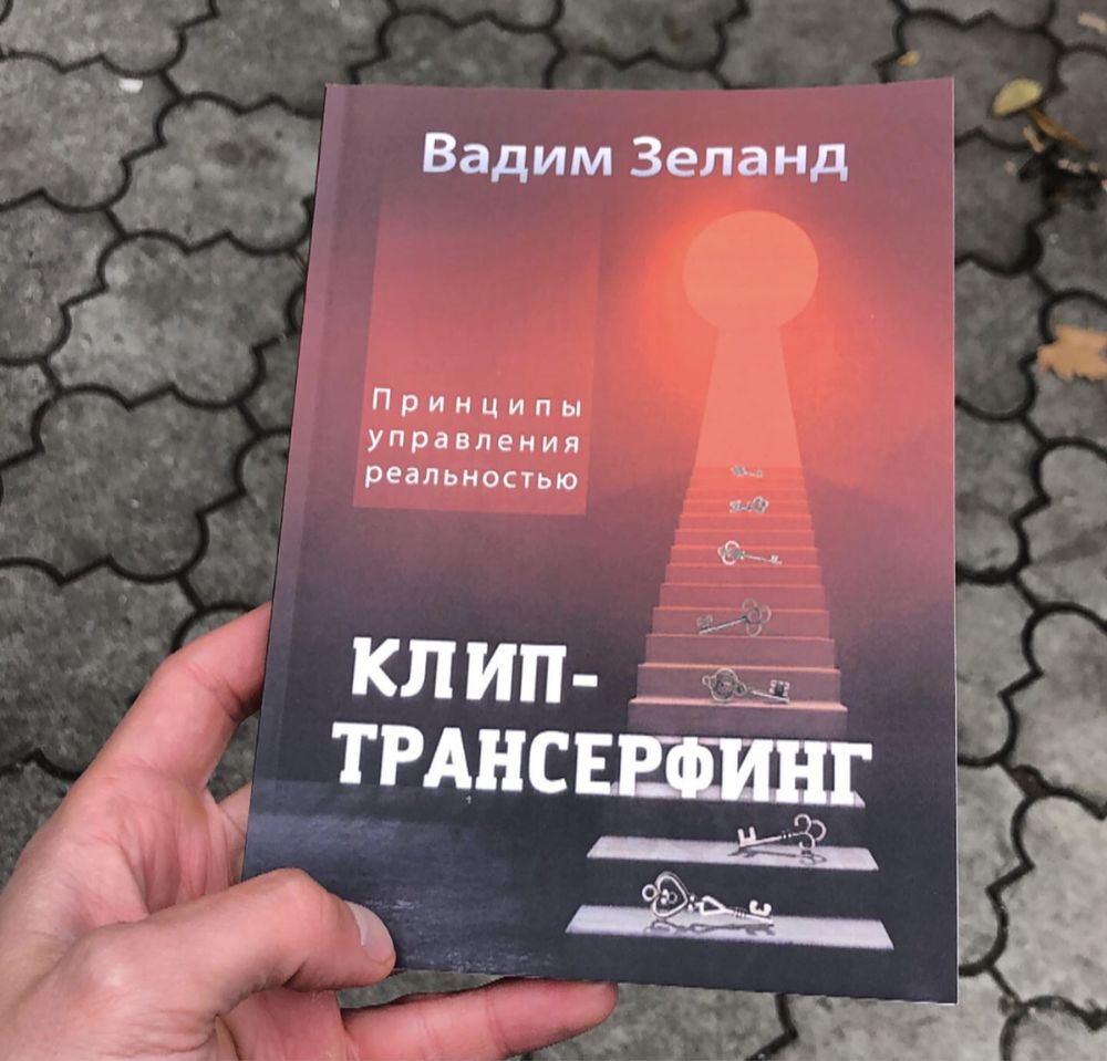 Взлом техногенной системы/Трансерфинг реальности Вадим Зеланд Книга.