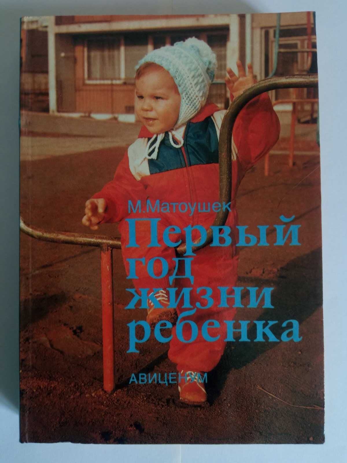 Книга. Первый год жизни ребенка. Матоушек М.