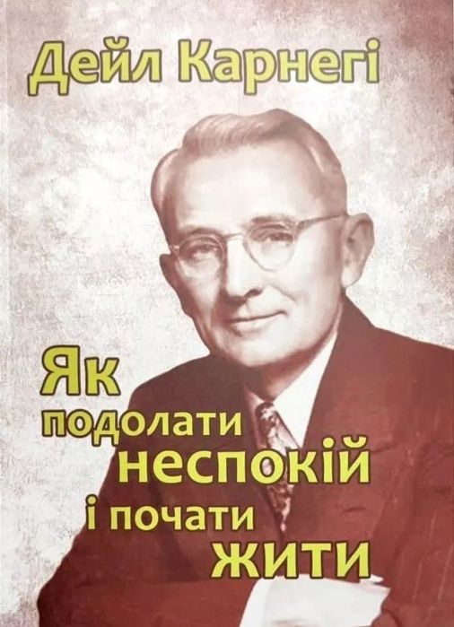 Як здобувати друзів, насолоджуватися життям, подолати неспокій Карнегі