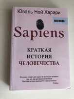 Юваль Ной Харари Sapiens. Краткая история человечества