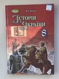 Історія України , В.С. Власов для 8-го класу