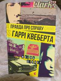 Правда про справу Гаррі Квеберта Джоель Діккер