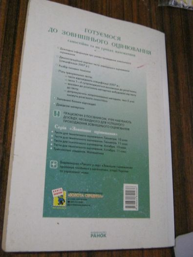 Книга "Зовнішнє незалежне оцінювання математика" 2007 р підготовка
