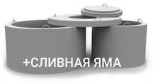 Септик, сливная яма, канализация, выгребная яма. Кольца бетонные.